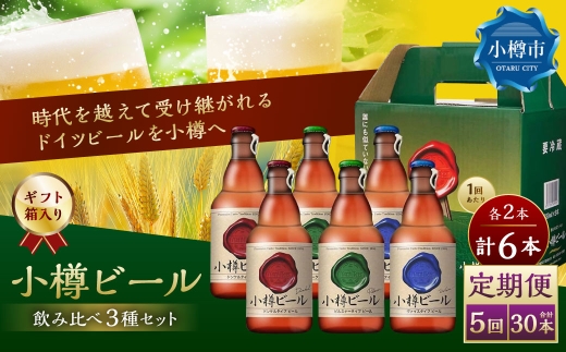 【5回定期便】 小樽ビール 6本セット（ ピルスナー ・ ヴァイス ・ ドンケル 各2本）×5回 計30本 ビール ドイツビール クラフトビール お酒 3種 詰め合わせ 飲み比べ セット 冷蔵
