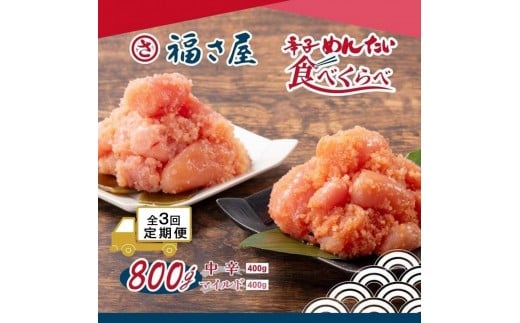 【定期便3ヶ月】辛子めんたい食べくらべセット800g（中辛・マイルド各400g）＜辛子明太子＞