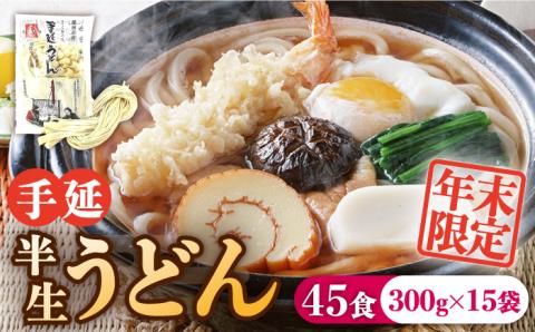 【年末限定】手延べ半生うどん 45食 300g×15袋  / 南島原市 / 川上製麺 [SCM051]
