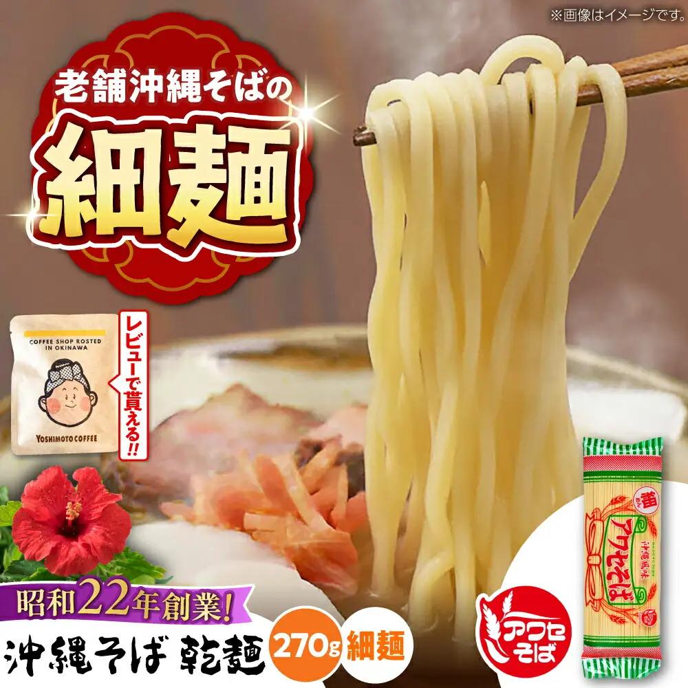 沖縄そば乾麺 アワセそば細めん 270g 沖縄そば おきなわそば 取り寄せ 人気 おすすめ 沖縄市 / 有限会社アワセそば3000円 BCAY004