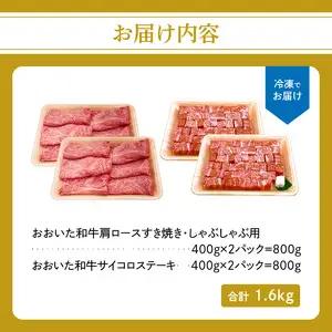 厳選A4～A5等級 おおいた和牛 肩ロースすき焼きしゃぶしゃぶ用・サイコロステーキセット　合計1.6kg A01123