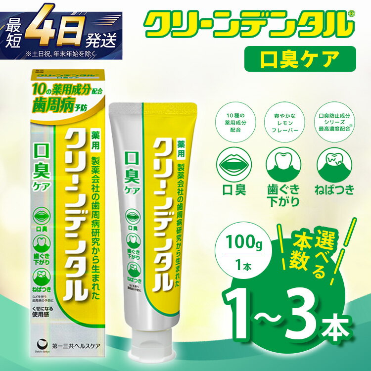 【ふるさと納税】【選べる本数】クリーンデンタル 口臭ケア 100g 1本/3本セット | 歯磨き粉 歯磨き ハミガキ デンタルケア フッ素 虫歯予防 口臭予防 歯周病予防 日本製