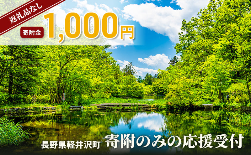 
            【返礼品なし】長野県軽井沢町 寄附のみの応援受付 1,000円コース（返礼品なし 寄附のみ 1,000円）[№5328-0366]
          