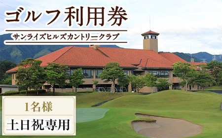 ゴルフ利用券(1名様・土日祝日専用) 香川県 体験 チケット 【man168】【サンライズヒルズカントリークラブ】