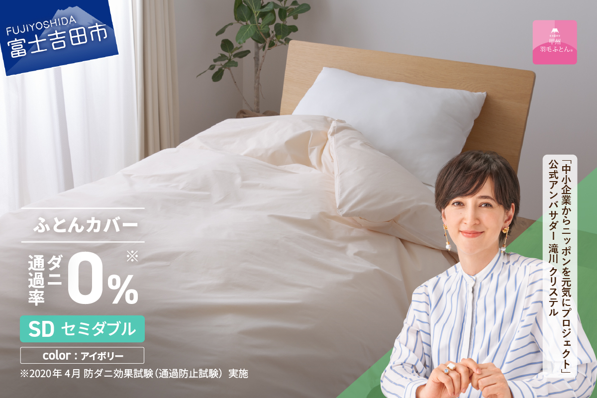 【甲州羽毛ふとん】ダニ通過率0%掛ふとんカバー アイボリー（セミダブル）