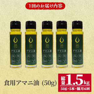食用アマニ油 (50g×5本×6回) 定期便 常温 油 食用油 オリーブオイル サラダ お味噌汁 味噌汁 パン 【opbr006】【ハナマル食品株式会社】