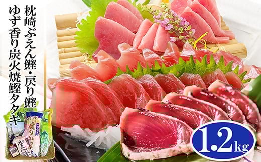 ゆず香りかつおたたき・枕崎ぶえん鰹・戻り鰹　(一本釣りかつお1.2Kg) A3−128【配送不可地域：離島】【1166320】