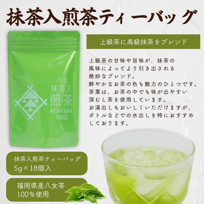 八女茶100％ 水出しもおすすめ ティーバッグ3種 (5g×18ヶ入 3袋)＜岩崎園製茶＞ 八女茶 玉露 抹茶 煎茶 水出し ティーバッグ 飲みくらべ 産地直送 無添加 無着色 福岡県 八女市