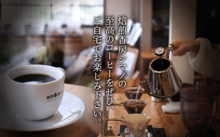 No.269 シマノブレンド（豆）200g×2袋セット