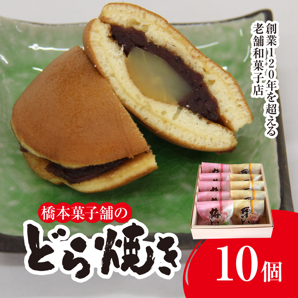 【ふるさと納税】 創業120年を超える老舗和菓子店 橋本菓子舗のどら焼き 10個（5個×2種） SMCP007