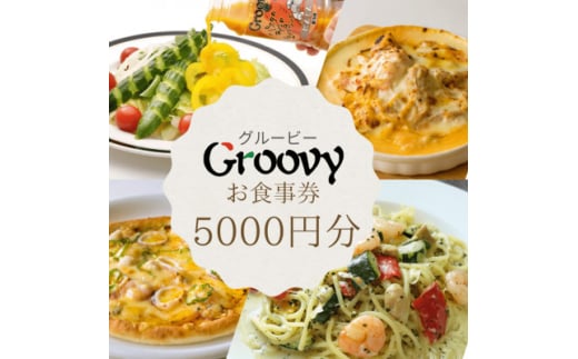 グルービーで使えるお食事券　5000円分【1624122】