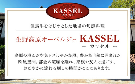 生野高原カッセル 宿泊券 自然豊かな素敵な雰囲気で美味しい食事を味わう美食旅（デラックスツイン朝・夕食付 ２名様）旅行券 宿泊券 1泊2日 デラックスツイン 食事付 朝来市 生野 生野高原 カッセルチ