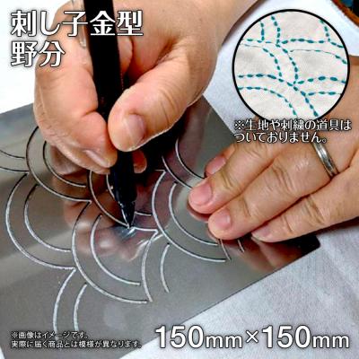 ふるさと納税 古賀市 刺し子金型　野分　株式会社ナダヨシ