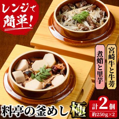 ふるさと納税 門川町 料亭の釜めし・極【宮崎牛と牛蒡】【煮蛸と里芋】 | 