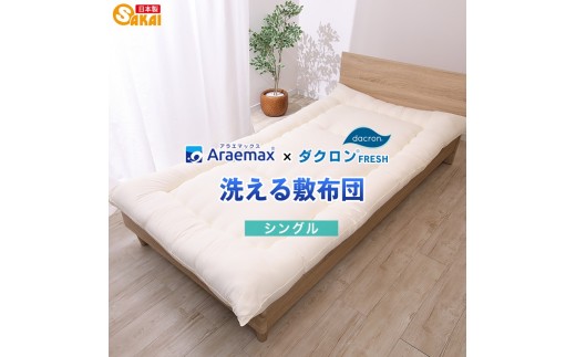 
                  アラエマックス　ダクロン洗える敷布団　シングル(araeru-0021) [№5694-1179]
                