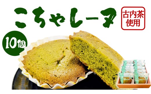 こちゃレーヌ10個入り  マドレーヌ 焼き菓子 焼菓子 洋菓子 お菓子 スイーツ デザート 個包装 セット 古内茶 茨城三大銘茶 特産品 ご当地 地元 お取り寄せ 茨城県 城里町(AF046)