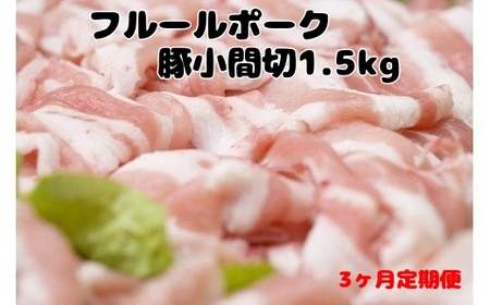 北海道上ノ国町 フルーツポークの豚小間切（1.5㎏）【10月11月12月定期便】豚肉　小間切れ　豚小間切れ　人気　北海道上ノ国町　北海道産　定期便　焼肉　柔らかい