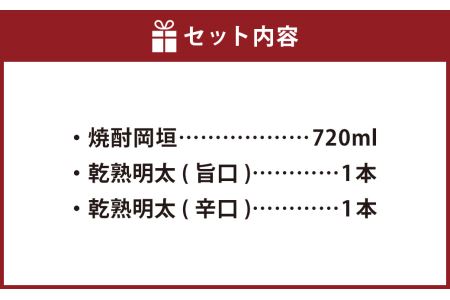 本格焼酎「岡垣」と乾熟明太 旨口・辛口 セット