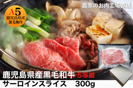 027-90 5等級黒毛和牛サーロインすき焼き・しゃぶしゃぶ300gシート入り