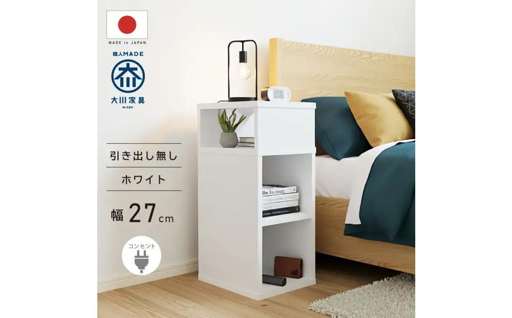 オープンタイプ サイドチェスト 幅27cm ホワイト 白 コンセント 多機能 天然木 国産 大川家具 完成品