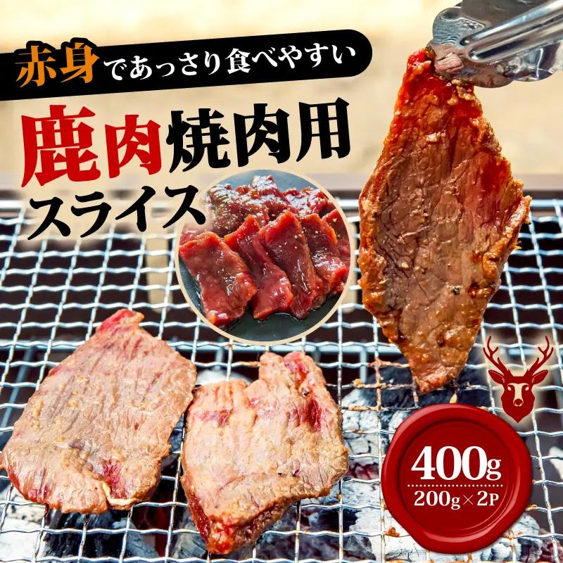 焼肉用鹿肉スライス200g×2  鹿肉 鹿  おつまみ おかず 焼き肉 焼き肉赤身 BBQ柔らかい 食べやすい 美味しい 肉 臭くないジビエ ジビエ初心者 冷凍 ふるさと納税 ふるさと納税ジビエ 美味しい 京都府 笠置町