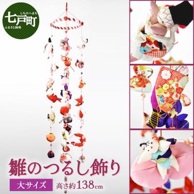ふるさと納税 七戸町 雛のつるし飾り(大)　