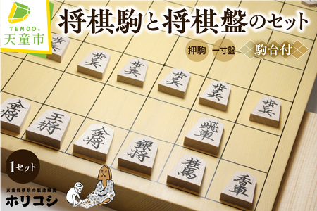 将棋駒 と 将棋盤 の セット ( 押駒 ・ 1寸盤 ) 山形県 天童市