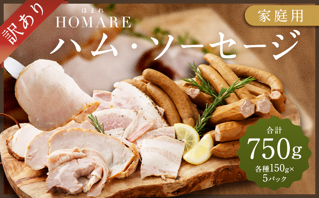 【訳あり】 HOMARE（ほまれ）ハム・ソーセージ（家庭用）5パック
