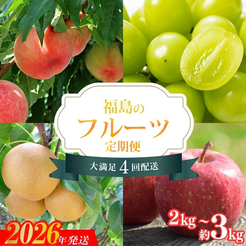 【ふるさと納税】福島のフルーツ4品定期便 約2kg 約3kg【2026年発送】 もも シャインマスカット 梨 リンゴ