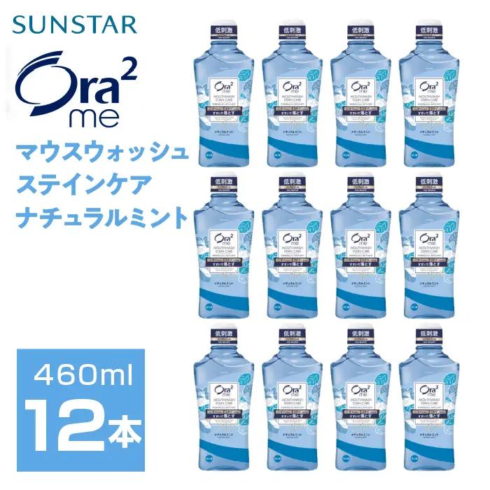 サンスター Ora2me マウスウォッシュ ステインケア ナチュラルミント 460ml×12個 ALPDI027