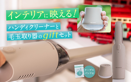 ハンディクリーナー＆毛玉取り ギフトセット(HVK-97BG)ベージュ