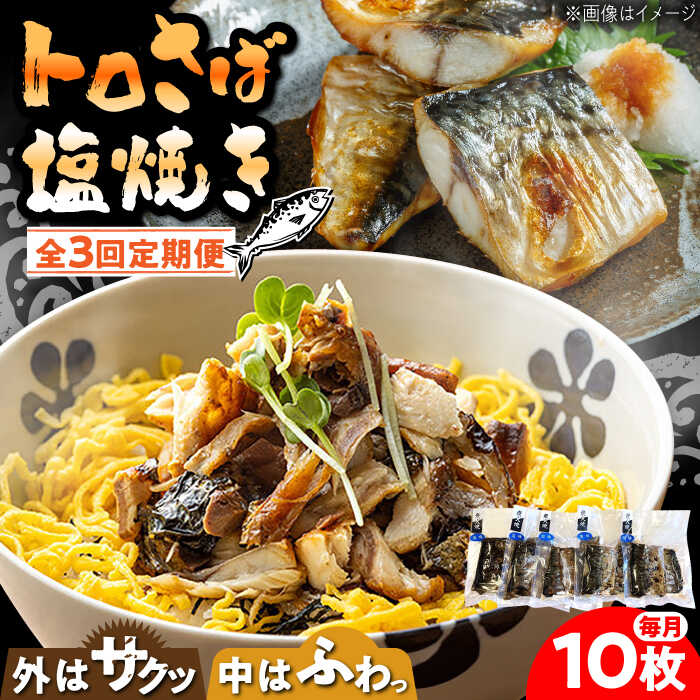 【ふるさと納税】【3回定期便】炭火焼 トロさば 鯖 塩焼き（手焼き） 10枚入 /すみまる[UDH048] サバ さば 鯖 塩焼 魚 お惣菜 定期便