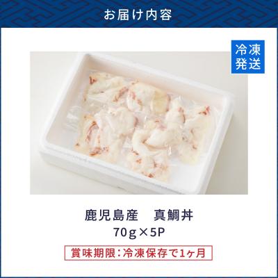 ふるさと納税 鹿児島市 【 生活応援 + マグロ中落丼 100g×1P 】 期間限定 鹿児島産 真鯛丼 70g×5セット |  | 03
