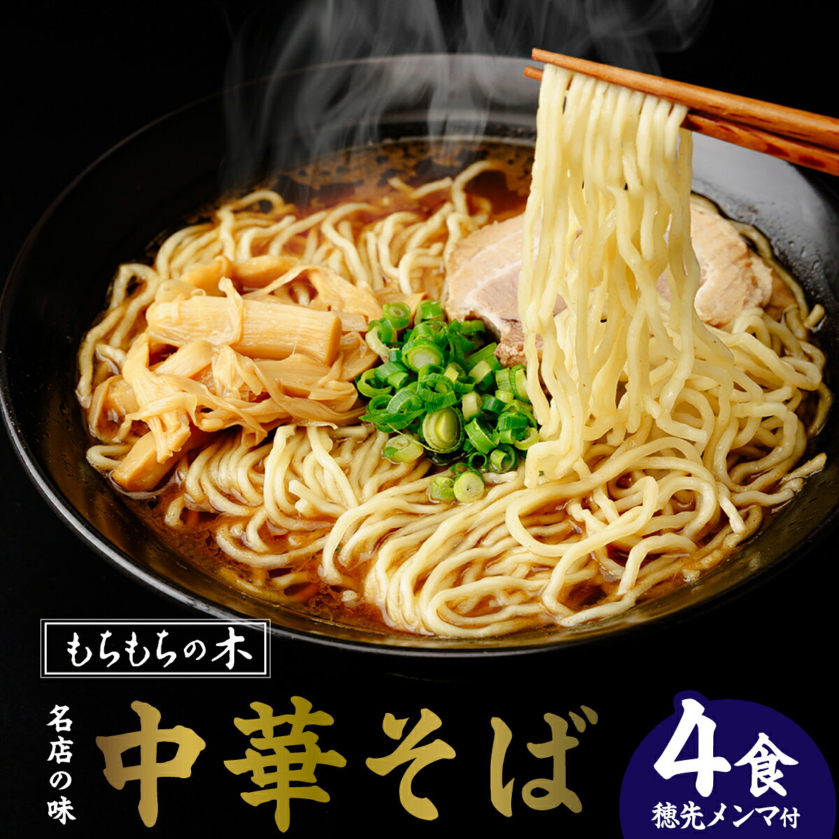 【ふるさと納税】ラーメン もちもちの木 中華そば 4食 穂先メンマ180g付き 埼玉県白岡市 | 魚介醤油 鰹節香る もちもち麺 保存料不使用 真空包装 名店の味 おうちラーメン 常温配送 1999年創業 2箱入り 紙コップ付き 和風醤油