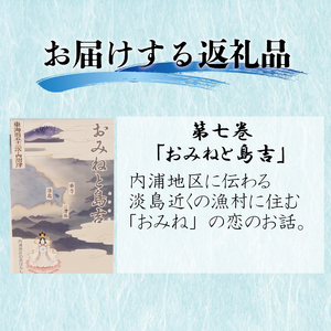 絵 物語 ぬまづ 昔 ばなし 第七巻 おみね と 島吉 1冊 絵本 沼津 昔話 子供 シニア 地理 地域 情報 1歳 知育 教育 えほん