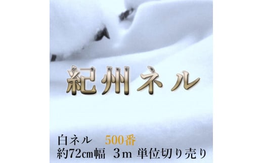 ★紀州晒 紀州和晒 ネル生地 フランネル 500番ネル コットン 綿100％ 12号双糸 12号 双糸 無地 両毛 両面起毛 平織り 白ネル ネル 二巾  工場直売 3m 幅約72cm