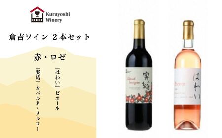 倉吉ワイン赤・ロゼ２本セットワイン 国産 赤ワイン ロゼワイン