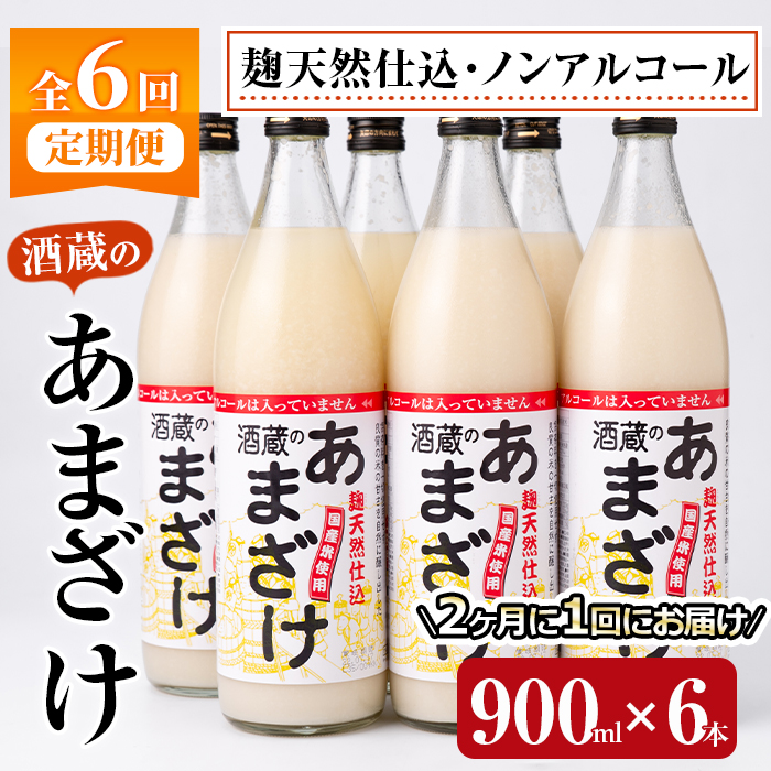 ＜定期便・全6回 (隔月)＞酒蔵のあまざけ (900ml×6本×6回) 甘酒 あまざけ 無添加 米麹 国産 麹 麴甘酒 発酵食品 ホット アイス 甘味 飲む点滴 健康 美容 ノンアルコール 【AN93】【ぶんご銘醸 (株)】