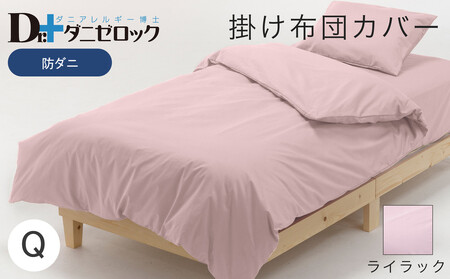 防ダニ 掛け布団カバー クイーン 210×210cm【ライラック】