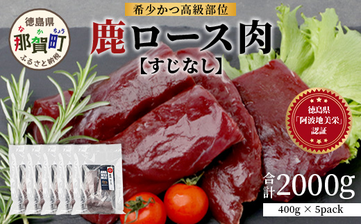 【阿波地美栄】徳島県産 二ホンジカ 鹿ロース肉 ※すじなし 計2kg（400g×5）[徳島 那賀 ジビエ じびえ 鹿 鹿肉 おかず 鹿ロース 鹿ロース肉 ロース肉 ロース 焼肉 BBQ バーベキュー 冷凍 国産 おすすめ]【NH-23】