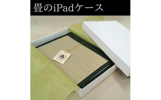 
畳のiPadケース＜iPad pro 12.9インチ 第6/5/4/3世代＞【1268536】
