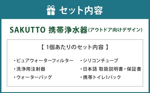 SAKUTTO 携帯浄水器 （アウトドア向けデザイン） 1個セット 日本正規品 登山用品 登山 浄水器 アウトドア キャンプ用品 サバイバル 防災グッズ 防災 災害対策 福岡県 北九州市