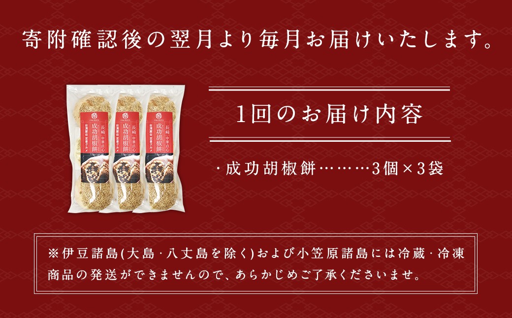 【全12回定期便】電子レンジで簡単調理 台湾B級グルメ人気No.1 成功胡椒餅 計108個 (9個×12回)【チャイデリカ】 