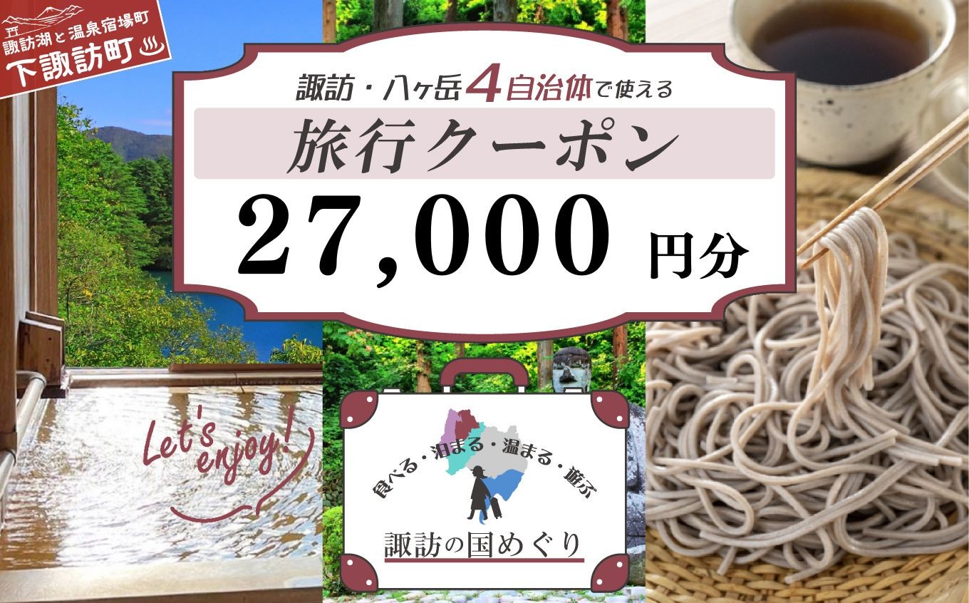 
                  「よいさ！諏訪めぐり共通感謝券」２万７千円分    １万円券 泊まって、食べて、遊べる旅行券 ＜長野県諏訪エリアの複数自治体で使える自由度が魅力＞【 諏訪湖 諏訪大社 八ヶ岳 スノボー ゴルフ 温泉 旅館 ホテル 宿泊 酒蔵めぐり 鰻 下諏訪町】（1,000円×7枚　10,000円×2枚）
                