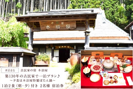 旅行 ジビエ 宿泊 民宿 2名様分チケット / 古民家の宿木治屋1泊2食付き宿泊券(2名様) ～夕食は木治屋特製 ぼたん鍋～ / 旅行・チケット 宿泊券 古民家 ぼたん鍋