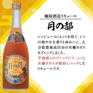 s339 軸屋酒造リキュール・月の都(720ml×1本・12度)赤しそとカボスのさわやかな味わい！【中村商店】