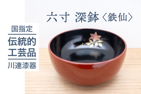 六寸 深鉢 鉄仙 川連漆器 菓子鉢 おしゃれ 木製 茶道 菓子器 和食器 日本製 黒 漆器 漆器 【佐藤善六漆器店】[C9201]