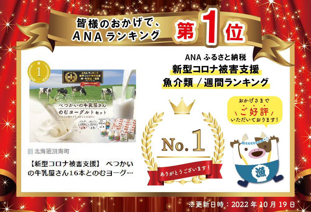 ランキング第１位獲得！べつかいの牛乳屋さん16本とのむヨーグルト10本（プレーン/いちご各5本）