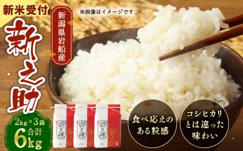 【新米受付・令和8年産米】 新潟県村上市岩船産　新之助　精米2㎏×3個セット NA4152