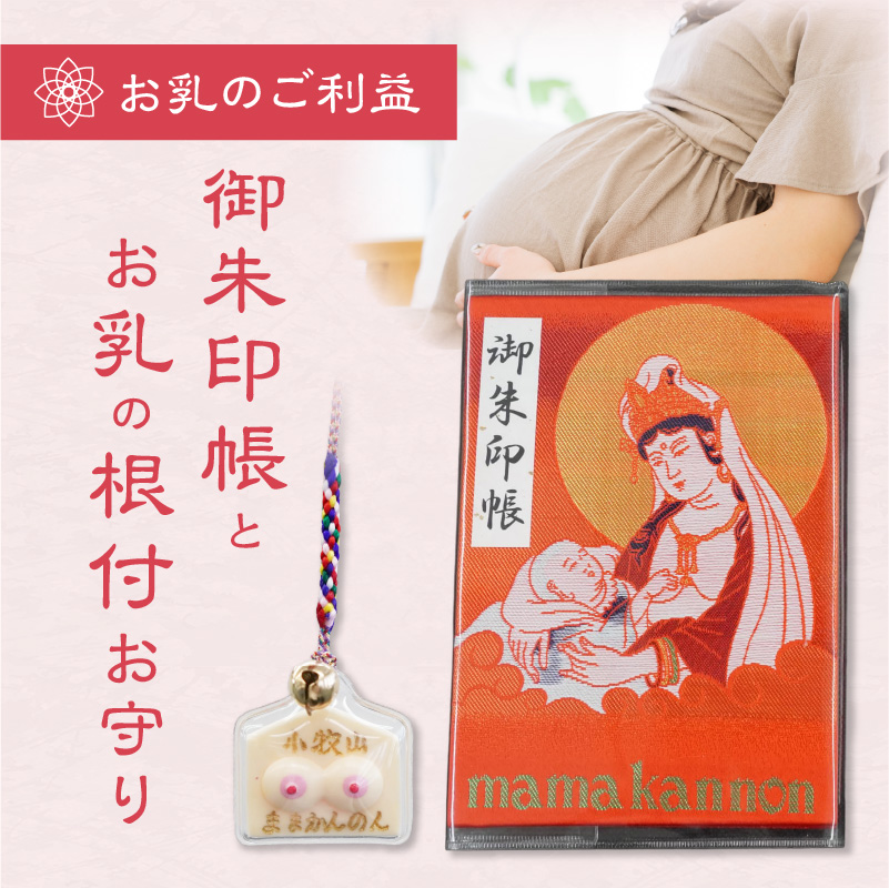 小牧山　間々観音　ふるさと納税オリジナルお印付き御朱印帳とお乳の根付お守り